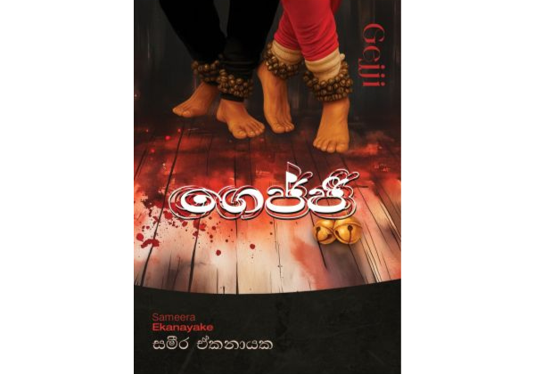 ගෙජ්ජි - gejji