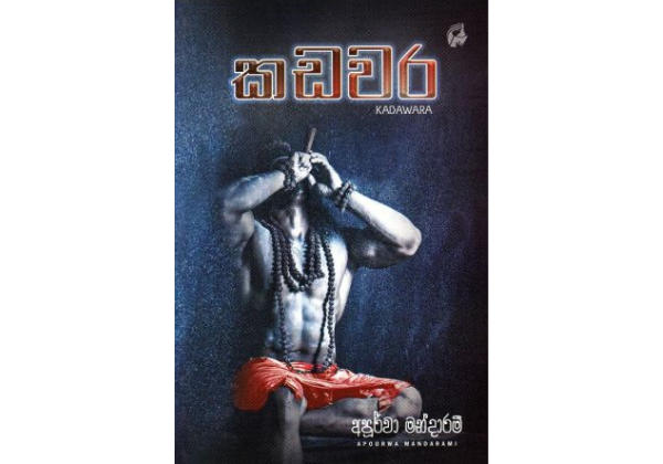 කඩවර - Kadawara ( Hard Cover )