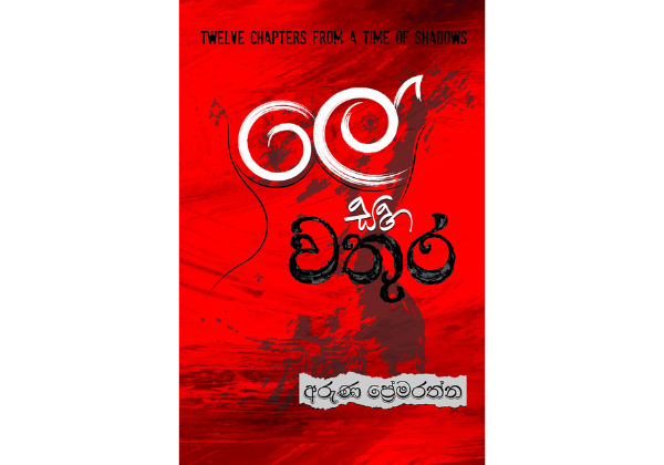 ලේ සහ වතුර - Le Saha Wathura