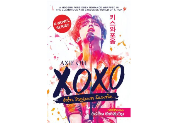 XOXO - එන්න, වැලඳගෙන සිපගන්න...