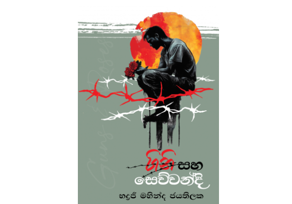 ගිනි සහ සෙව්වන්දි - Gini Saha Sewwandi