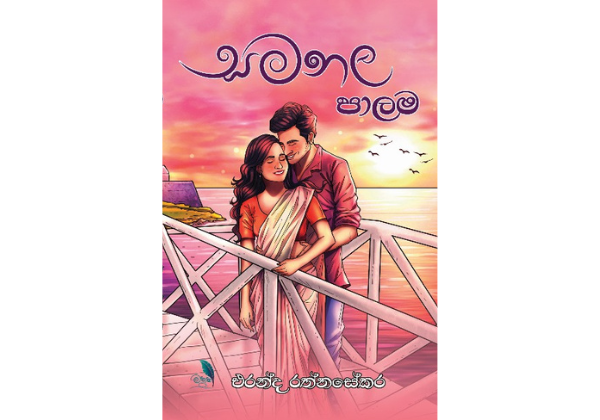 සමනල පාලම - Samanala Palama