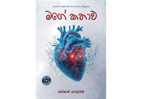 මගේ කතාව - Mage Kathawa