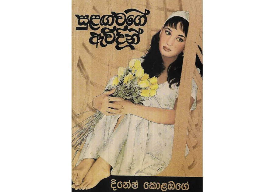 සුළඟ වගේ ඇවිදින් – Sulanga Wage Awidin