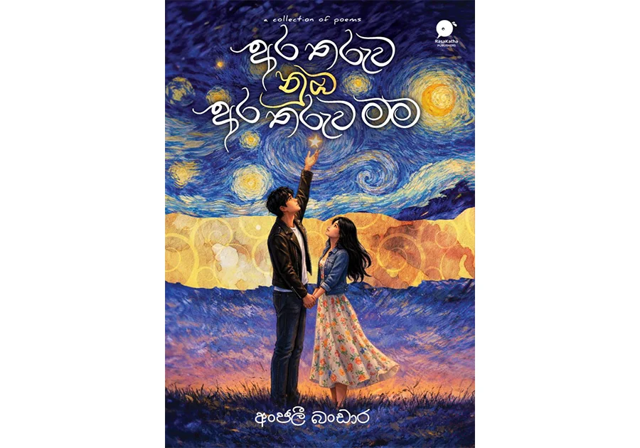 අර තරුව නුඹ අර තරුව මම – Ara tharuwa nuba ara tharuwa mama