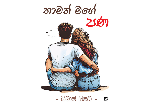 තාමත් මගේ පණ - Tamat Mage Pana