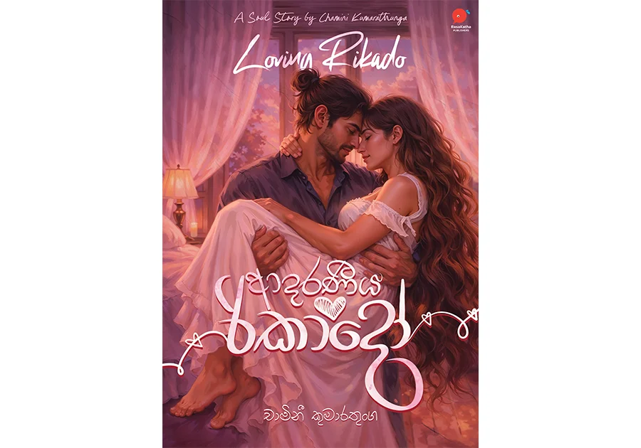 ආදරණීය රිකාදෝ – Aadaraneeya Rikado