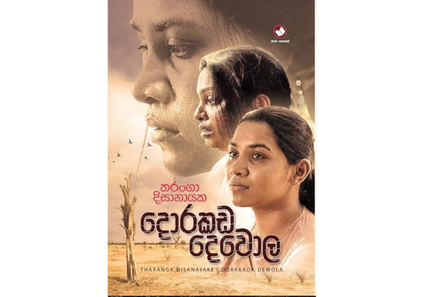 දොරකඩ දෙවොල - Dorakada Dewola