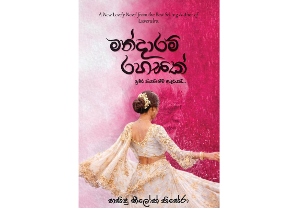 මන්දාරම් රහසක් - Mandaram Rahasak ( Pre Order )