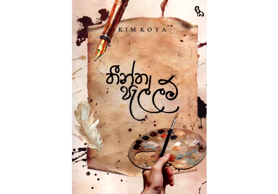 තීන්ත පැල්ලම් – Theentha Pallam