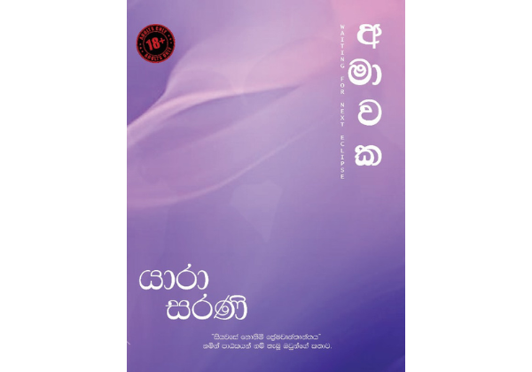 අමාවක Waiting for next eclipse