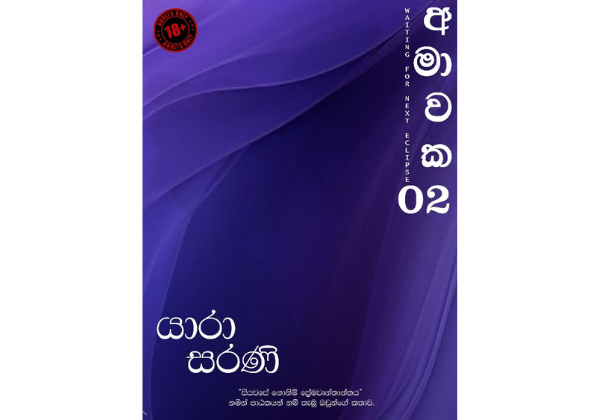 අමාවක Waiting for next eclipse 02