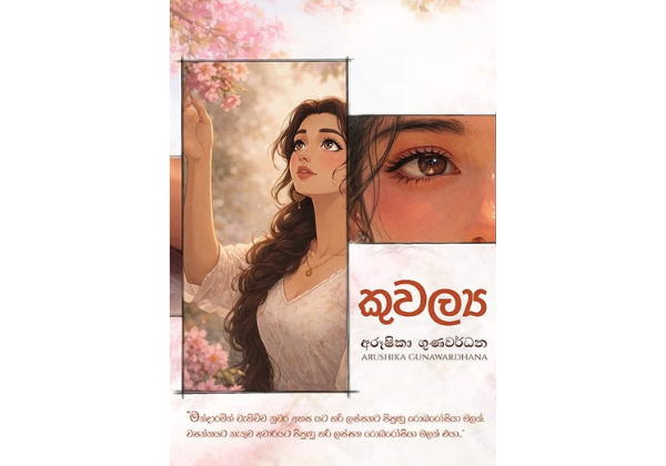 කුවල්‍ය - Kuvalya
