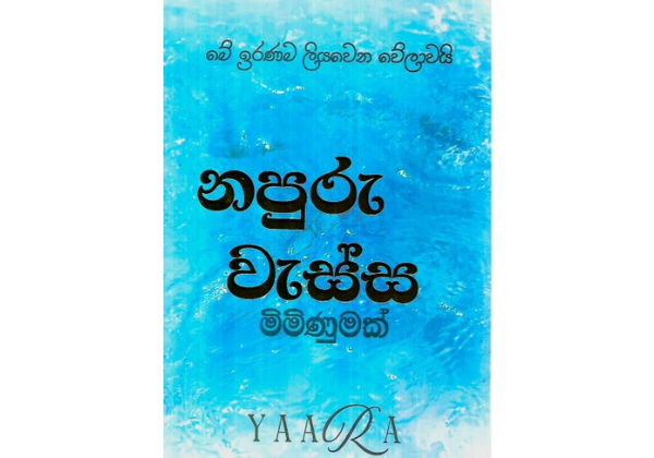නපුරු වැස්ස ම්ම්ණුමක් – Napuru Wassa Miminumak