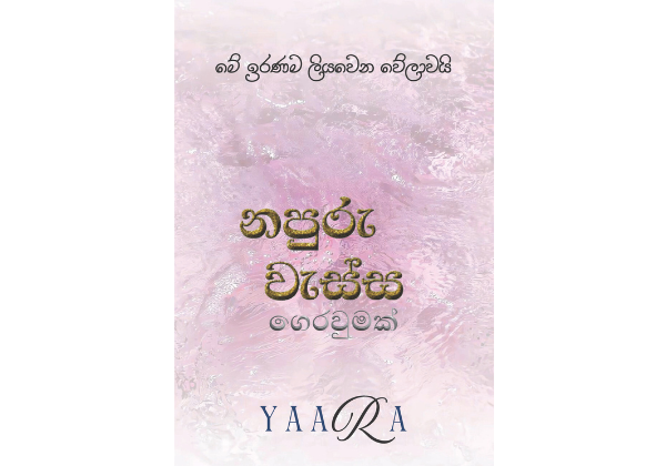 නපුරු වැස්ස ගෙරවුමක් – Napuru Wassa Gerawumak