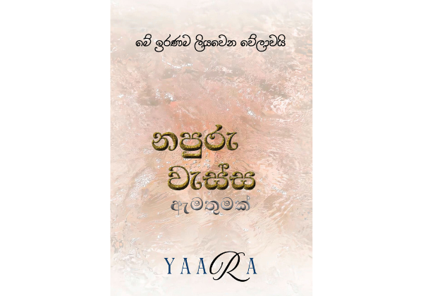 නපුරු වැස්ස ඇමතුමක් - Napuru Wessa Amathumak