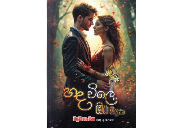 හද විලේ ඔබ පිපුණා - Hada Wile Oba Pipuna